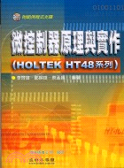 微控制器原理與實作（HOLTEK HT 48系列）