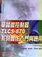 單晶微控制器TLCS-870系列實作入門與應用