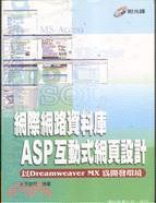 網際網路資料庫 :ASP互動式網頁設計 : 以Dreamweaver MX為開發環境 /