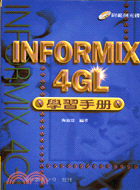 INFORMIX 4GL學習手冊