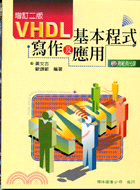 VHDL基本程式寫作及應用增訂二版（書＋光碟）