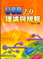 USB2.0理論與規範