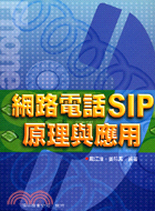 網路電話SIP原理與應用