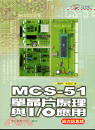 MCS-51單晶片原理與I/O應用：組合語言版附光碟