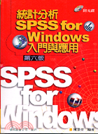 統計分析SPSS FOR WINDOWS入門與應用（第六版）