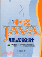 中文JAVA程式設計（附光碟）