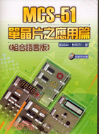MCS-51單晶片之應用篇（組合語言版） | 拾書所