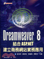 DREAMWEAVER 8結合ASP.NET建立商務網站實務應用