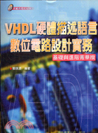 VHDL硬體描述語言數位電路設計實務（基礎與進階菁華版