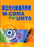 第三代行動通訊系統W-CDMA FOR UMTS | 拾書所