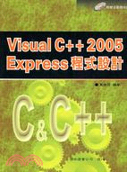 VISUAL C++ 2005 EXPRESS程式設計