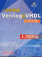 一次就學會Veriog與VHDL
