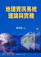 地理資訊系統理論與實務 / 