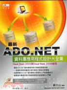 ADO.NET 資料庫應用程式設計大全集