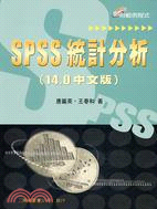 SPSS統計分析(14.0中文版)