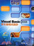 VISUAL BASIC 2008中文版程式設計