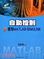 自動控制 : 使用MATLAB-SIMULINK
