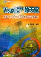 VISUAL C++的天空：基礎、視窗、繪圖程式設計與應用