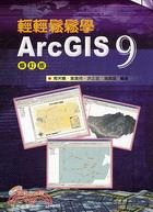 輕輕鬆鬆學ArcGIS 9
