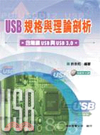 USB規格與理論剖析：含無線USB與USB 3.0