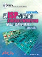 具ISP功能的AT89S51/W78E516B單晶片原理與應用(KEIL C 版)