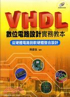 VHDL數位電路設計實務教本：從硬體電路到軟硬體整合設計