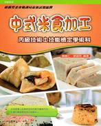 中式米食加工：丙級技術士技能檢定學術科 | 拾書所