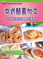 中式麵食加工丙級技術士技能檢定學術科 | 拾書所