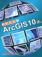 輕輕鬆鬆學ArcGIS 10