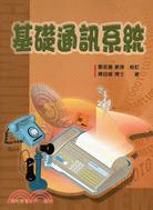 基礎通訊系統 | 拾書所