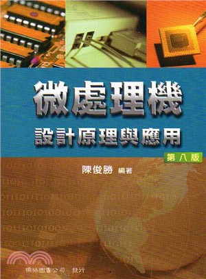 微處理機設計原理與應用 | 拾書所