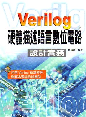 Verilog硬體描述語言數位電路設計實務