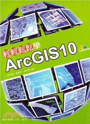 輕輕鬆鬆學ArcGIS 10