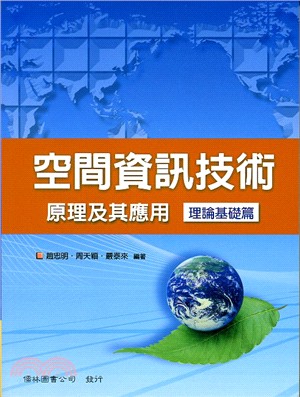 空間資訊技術原理及其應用：理論基礎篇 | 拾書所