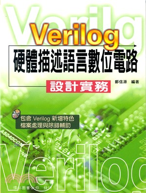 Verilog硬體描述語言數位電路設計實務