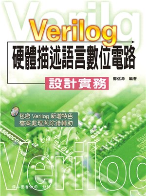 Verilog 硬體描述語言數位電路-設計實務 | 拾書所