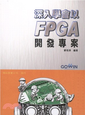 深入學會以FPGA開發專案