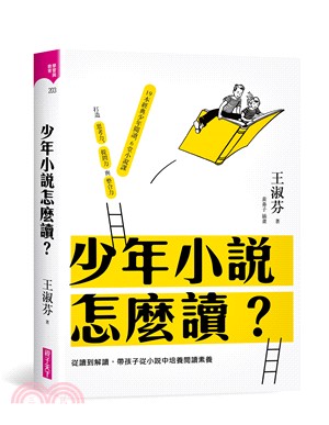 少年小說怎麼讀? :從讀到解讀,帶孩子從小說中培養閱讀素...