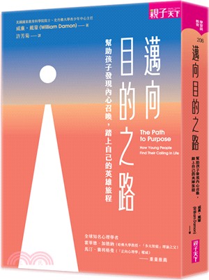 邁向目的之路：幫助孩子發現內心召喚，踏上自己的英雄旅程 | 拾書所