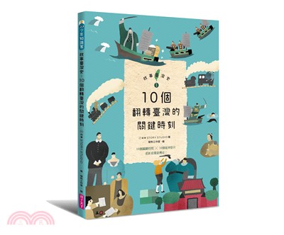故事臺灣史：10個翻轉臺灣的關鍵時刻 | 拾書所