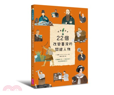 故事臺灣史02：22個改變臺灣的關鍵人物 | 拾書所