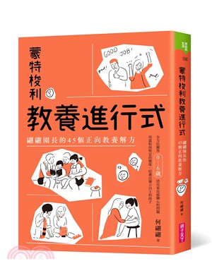 蒙特梭利教養進行式：翩翩園長的45個正向教養解方 | 拾書所