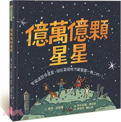 億萬億顆星星：宇宙這麼多星星，但在某個地方藏著獨一無二的「1」 | 拾書所