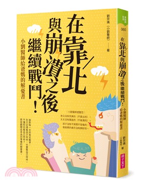 在靠北與崩潰之後繼續戰鬥：小劉醫師給爸媽的解憂書 | 拾書所