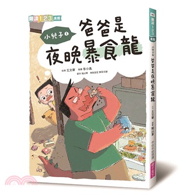 小兒子01：爸爸是夜晚暴食龍