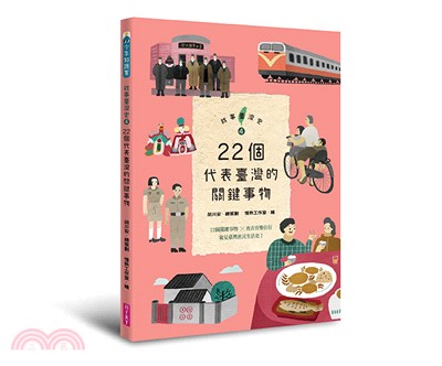 故事臺灣史 : 22個代表臺灣的關鍵事物