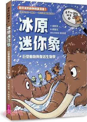 冰原迷你象 :巨型動物與復活生物學 /