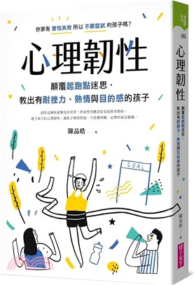 心理韌性 :顛覆起跑點迷思,教出有耐挫力.熱情與目的感的...