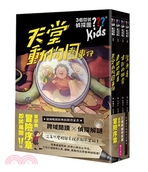 三個問號偵探團－首部曲冒險序章1-4套書（共四冊）