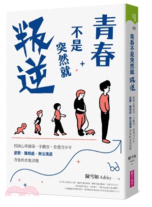 青春不是突然就叛逆：校園心理師第一手觀察，看懂青少年憂鬱、難相處、無法溝通背後的求救訊號